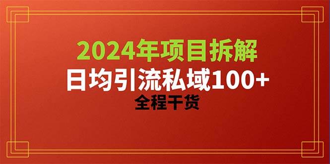 2024项目拆解日均引流100+精准创业粉，全程干货-58轻创项目库