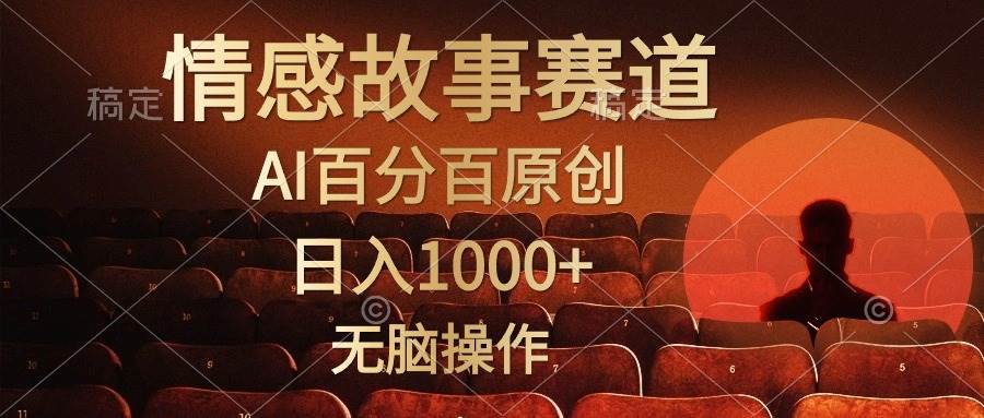 视频号情感小故事，AI百分百原创，日入1000+，简单无脑操作-58轻创项目库