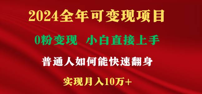 2024全年可变现项目，一天收益至少2000+，小白上手快，普通人就要利用互…-58轻创项目库