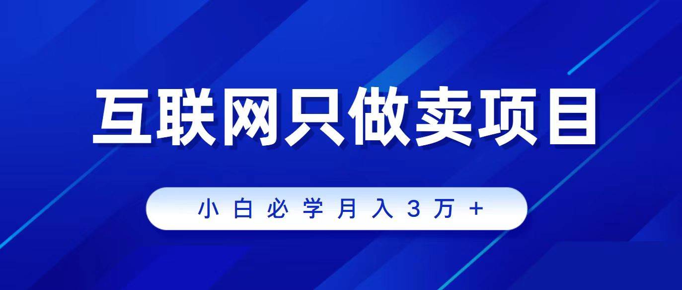 互联网的尽头就是卖项目，被割过韭菜的兄弟们必看！轻松月入三万以上！-58轻创项目库