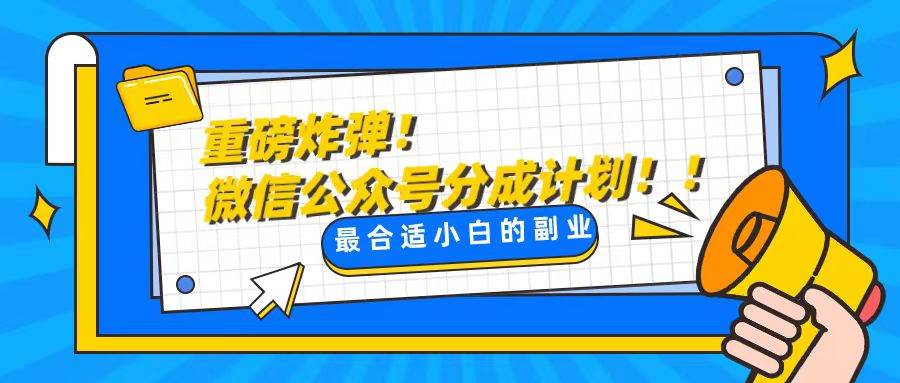 轻松解决文章质量问题，一天花10分钟投稿，玩转公共号流量主-58轻创项目库