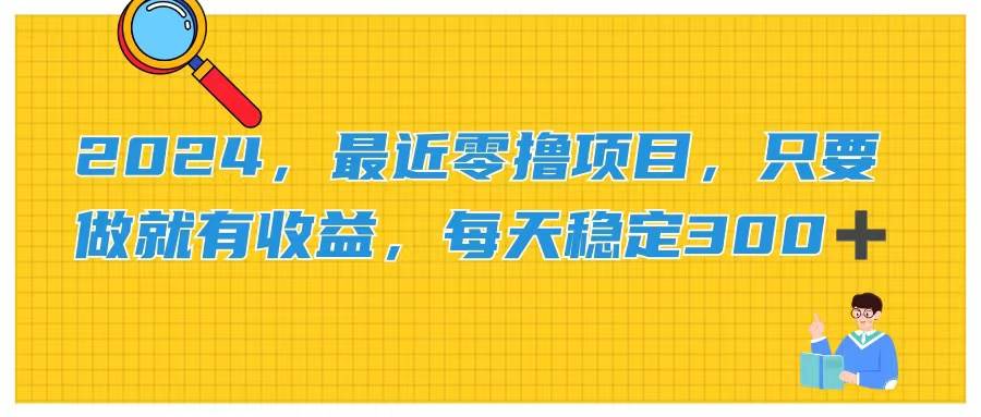 2024，最近零撸项目，只要做就有收益，每天动动手指稳定收益300+-58轻创项目库