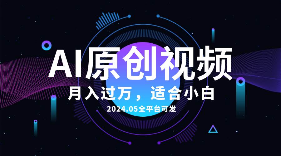 AI一键生成原创情感小视频，全平台可发，月收入过万，适合小白-58轻创项目库