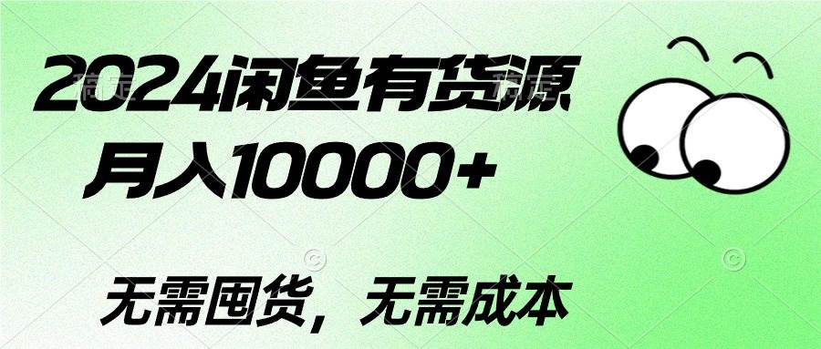 2024闲鱼有货源，月入10000+-58轻创项目库