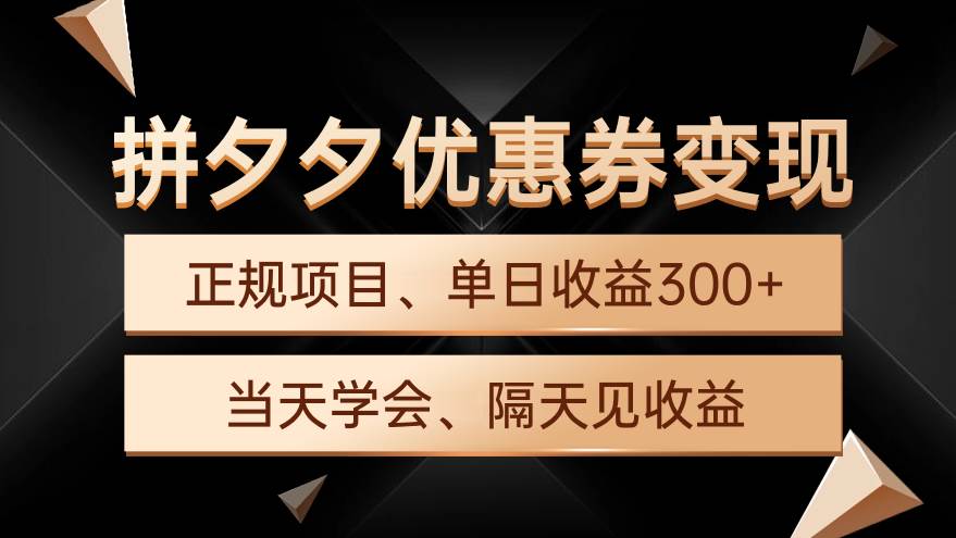 拼夕夕优惠券变现，单日收益300+，手机电脑都可操作-58轻创项目库