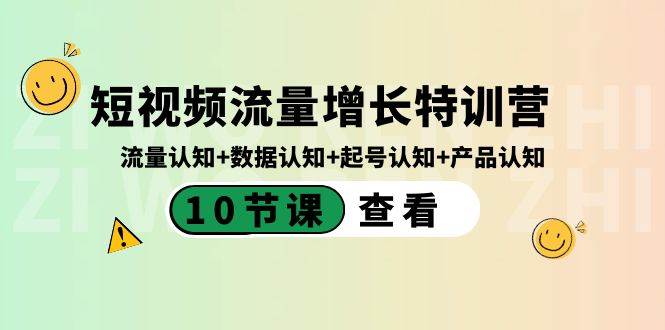 短视频流量增长特训营：流量认知+数据认知+起号认知+产品认知（10节课）-58轻创项目库