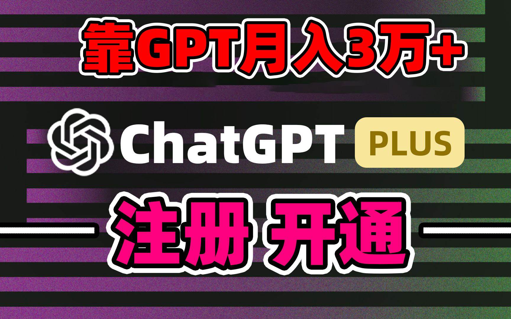 靠卖chatgp账号，4.0代充，日入1000+，精准引流，暴力变现-58轻创项目库