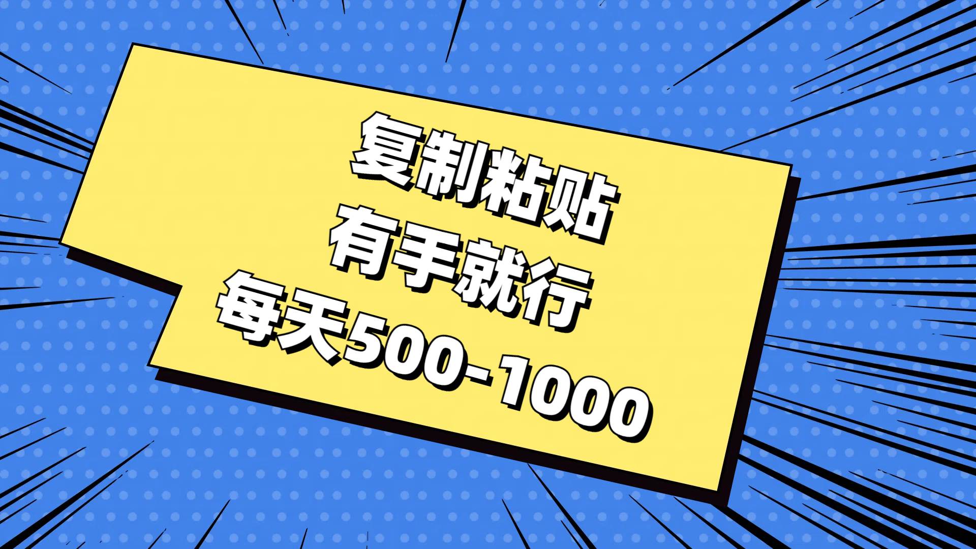 复制粘贴，有手就行，每天500-1000-58轻创项目库