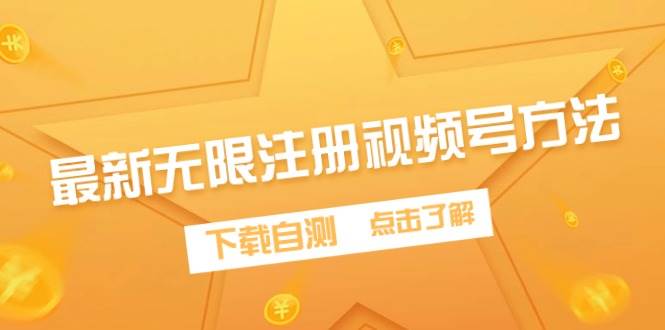 最新无限注册视频号方法，下载自测-58轻创项目库