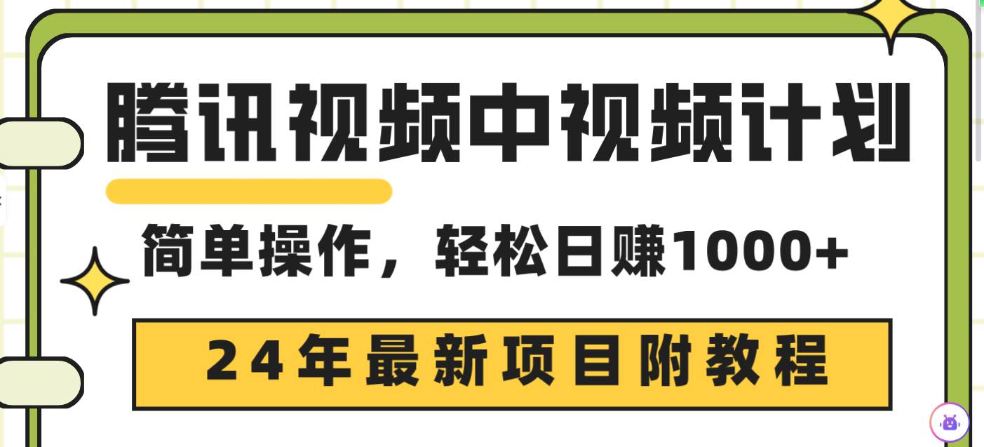 腾讯视频中视频计划，24年最新项目 三天起号日入1000+原创玩法不违规不封号-58轻创项目库