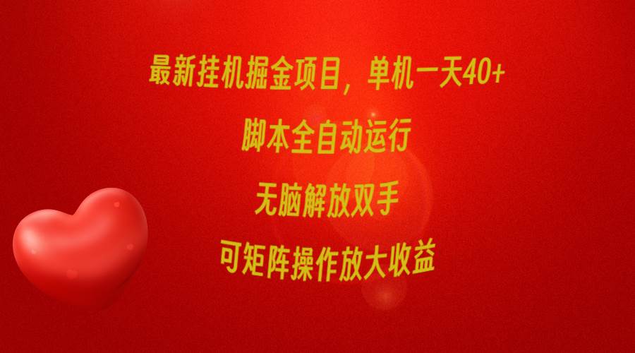 最新挂机掘金项目，单机一天40+，脚本全自动运行，解放双手，可矩阵操作…-58轻创项目库