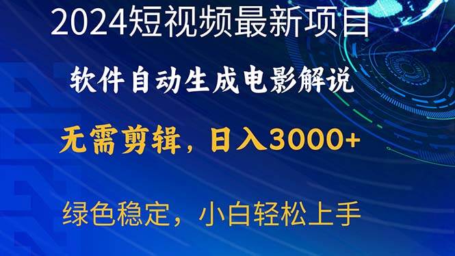 2024短视频项目，软件自动生成电影解说，日入3000+，小白轻松上手-58轻创项目库