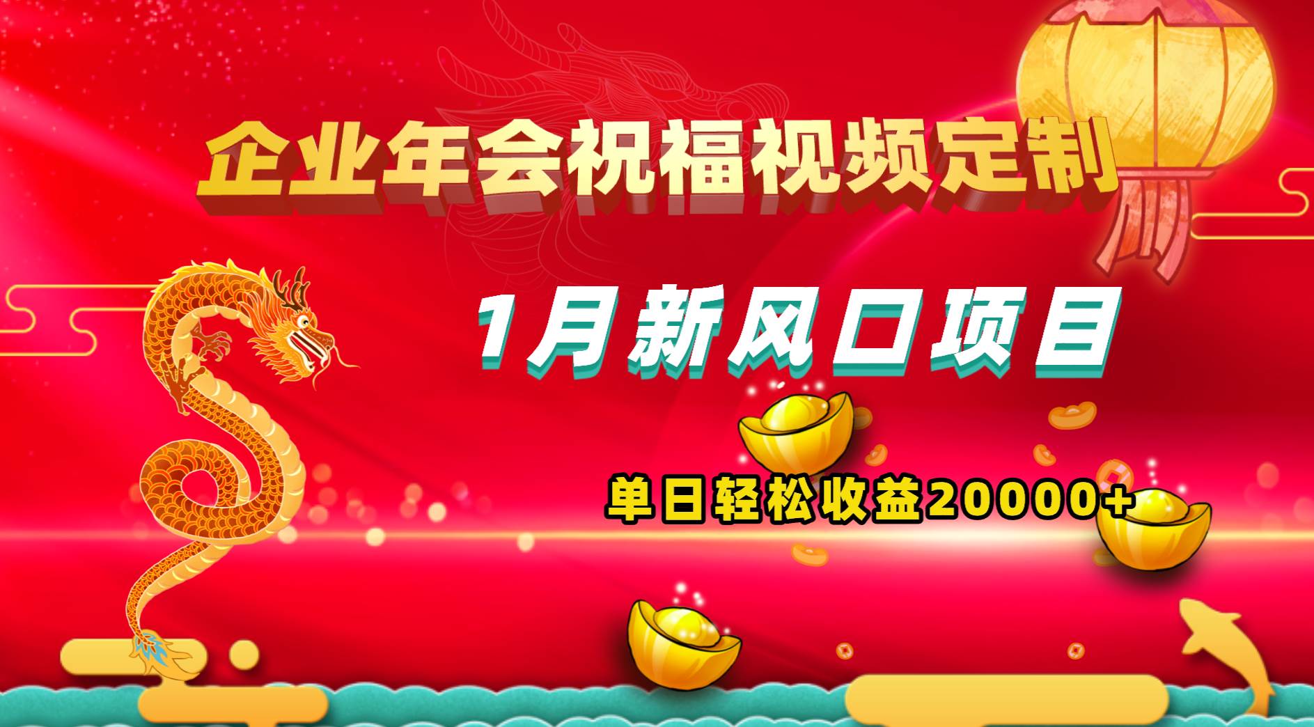 1月新风口项目，有嘴就能做，企业年会祝福视频定制，单日轻松收益20000+-58轻创项目库