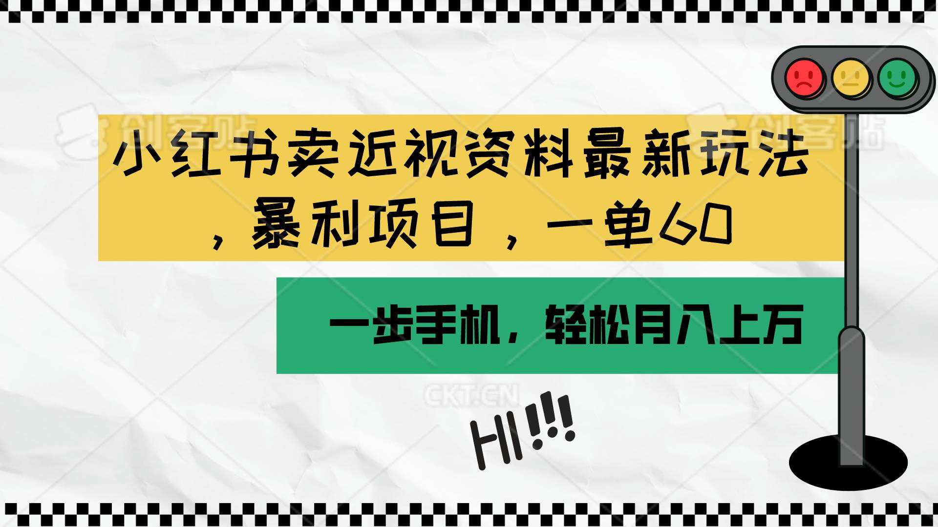 小红书卖近视资料最新玩法，一单60月入过万，一部手机可操作（附资料）-58轻创项目库