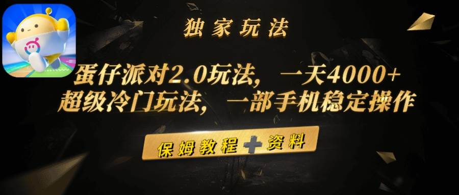 蛋仔派对2.0玩法，一天4000+，超级冷门玩法，一部手机稳定操作-58轻创项目库