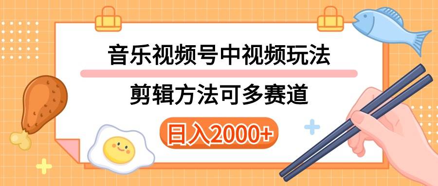 多种玩法音乐中视频和视频号玩法，讲解技术可多赛道。详细教程+附带素…-58轻创项目库