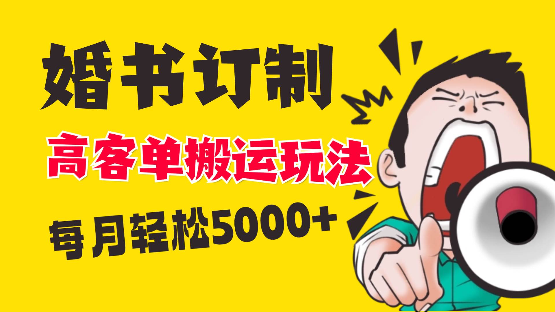 小红书蓝海赛道，婚书定制搬运高客单价玩法，轻松月入5000+-58轻创项目库