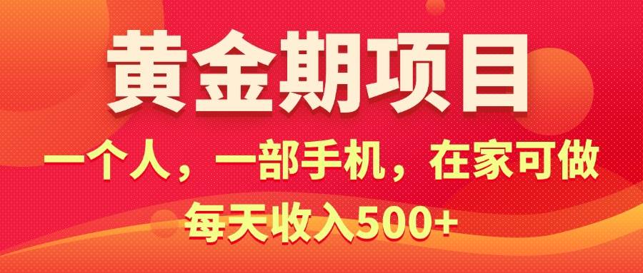 黄金期项目，电商搞钱！一个人，一部手机，在家可做，每天收入500+-58轻创项目库