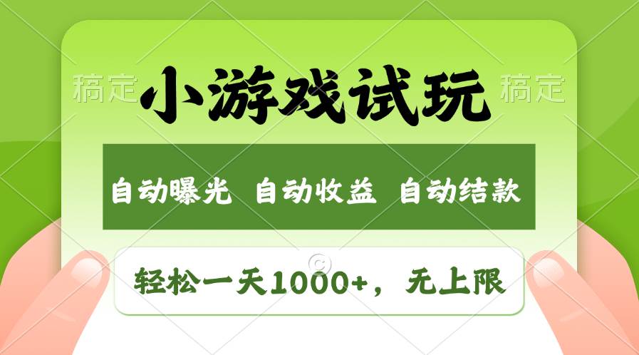 轻松日入1000+，小游戏试玩，收益无上限，全新市场！-58轻创项目库