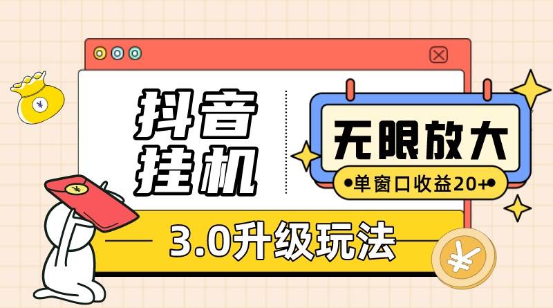 抖音挂机3.0玩法   单窗20-50可放大  支持电脑版本和模拟器（附无限注…-58轻创项目库