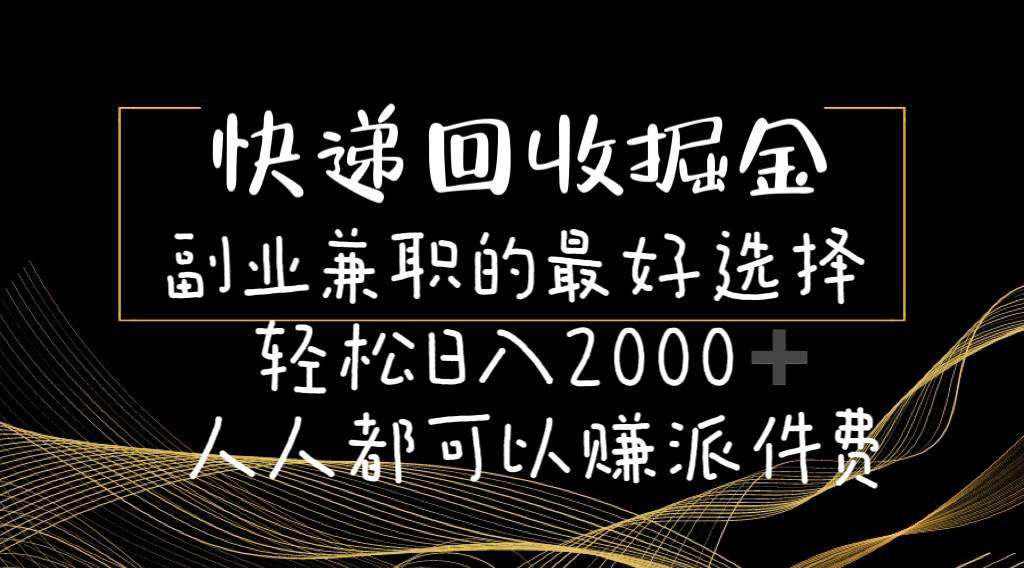 快递回收掘金副业的最好选择轻松一天2000-人人都可以赚派件费-58轻创项目库