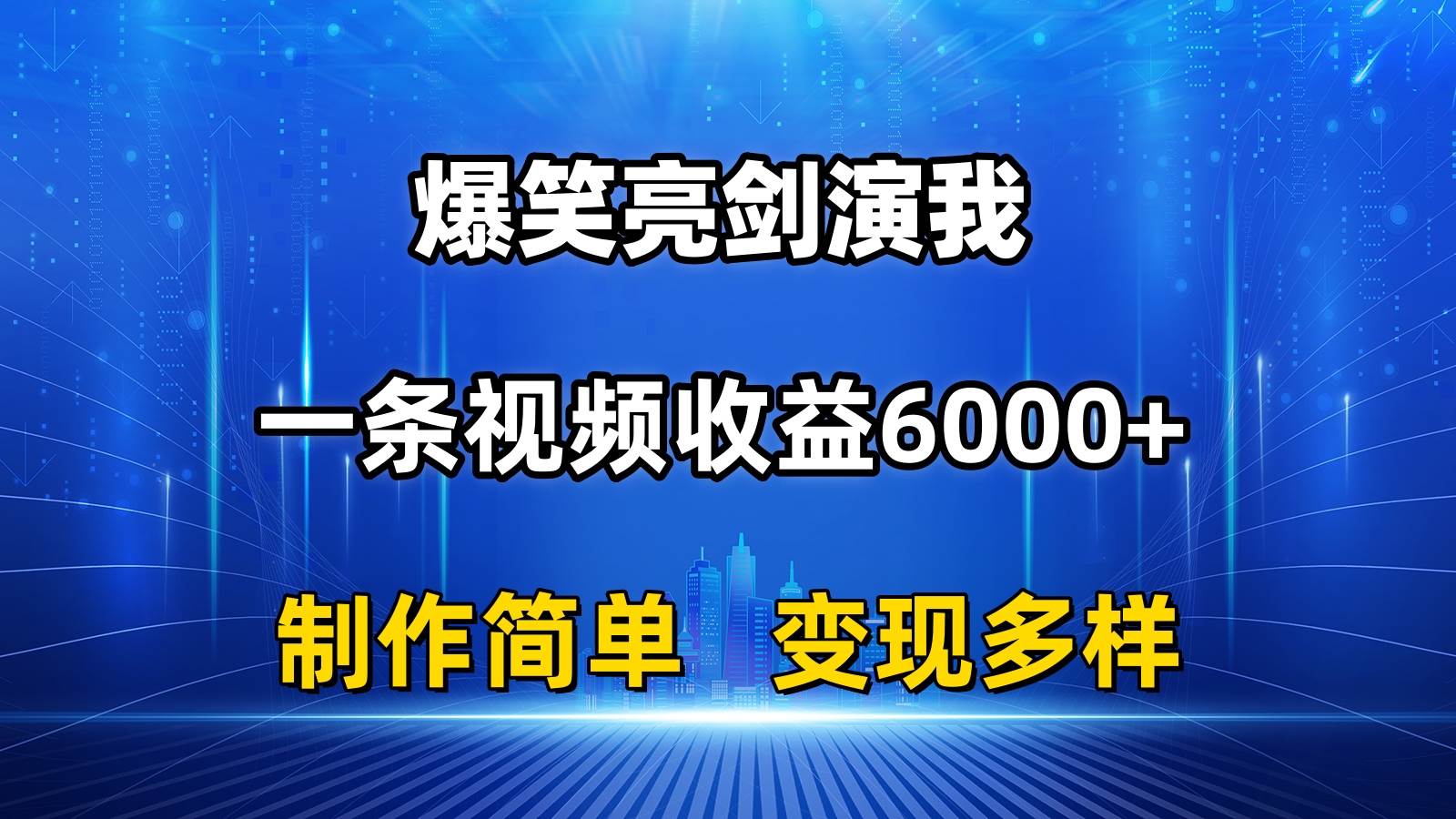 抖音热门爆笑亮剑演我，一条视频收益6000+，条条爆款，制作简单，多种变现-58轻创项目库