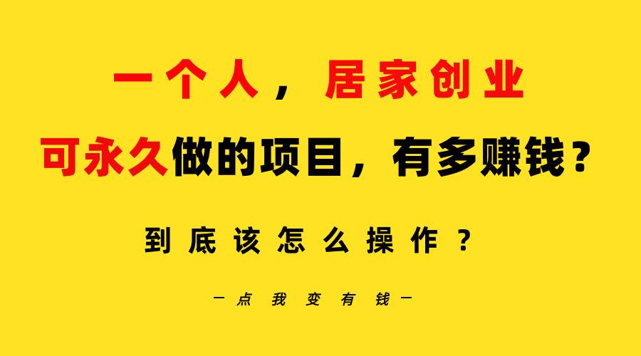 一个人，居家创业：B站每天10分钟，单账号日引创业粉100+，月稳定变现5W…-58轻创项目库