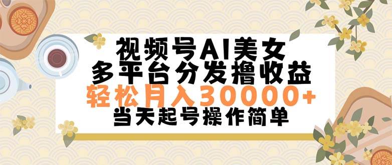 图片[1]-视频号AI美女，轻松月入30000+,操作简单轻松上手-58轻创项目库