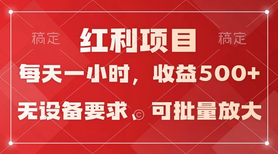 日均收益500+，全天24小时可操作，可批量放大，稳定！-58轻创项目库