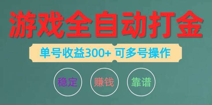 游戏全自动打金，单号收益200左右 可多号操作-58轻创项目库