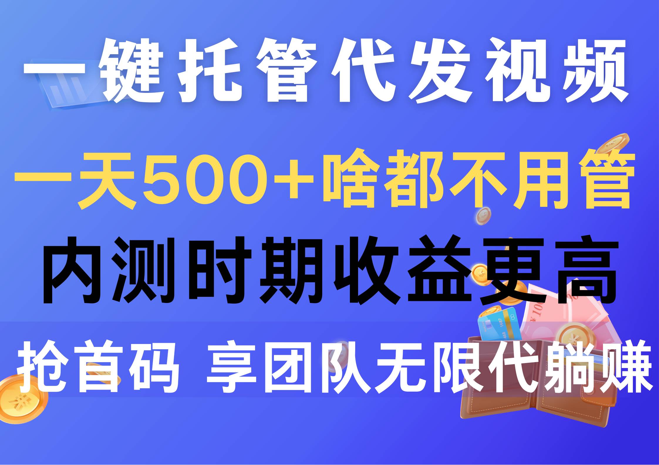 一键托管代发视频，一天500+啥都不用管，内测时期收益更高，抢首码，享…-58轻创项目库