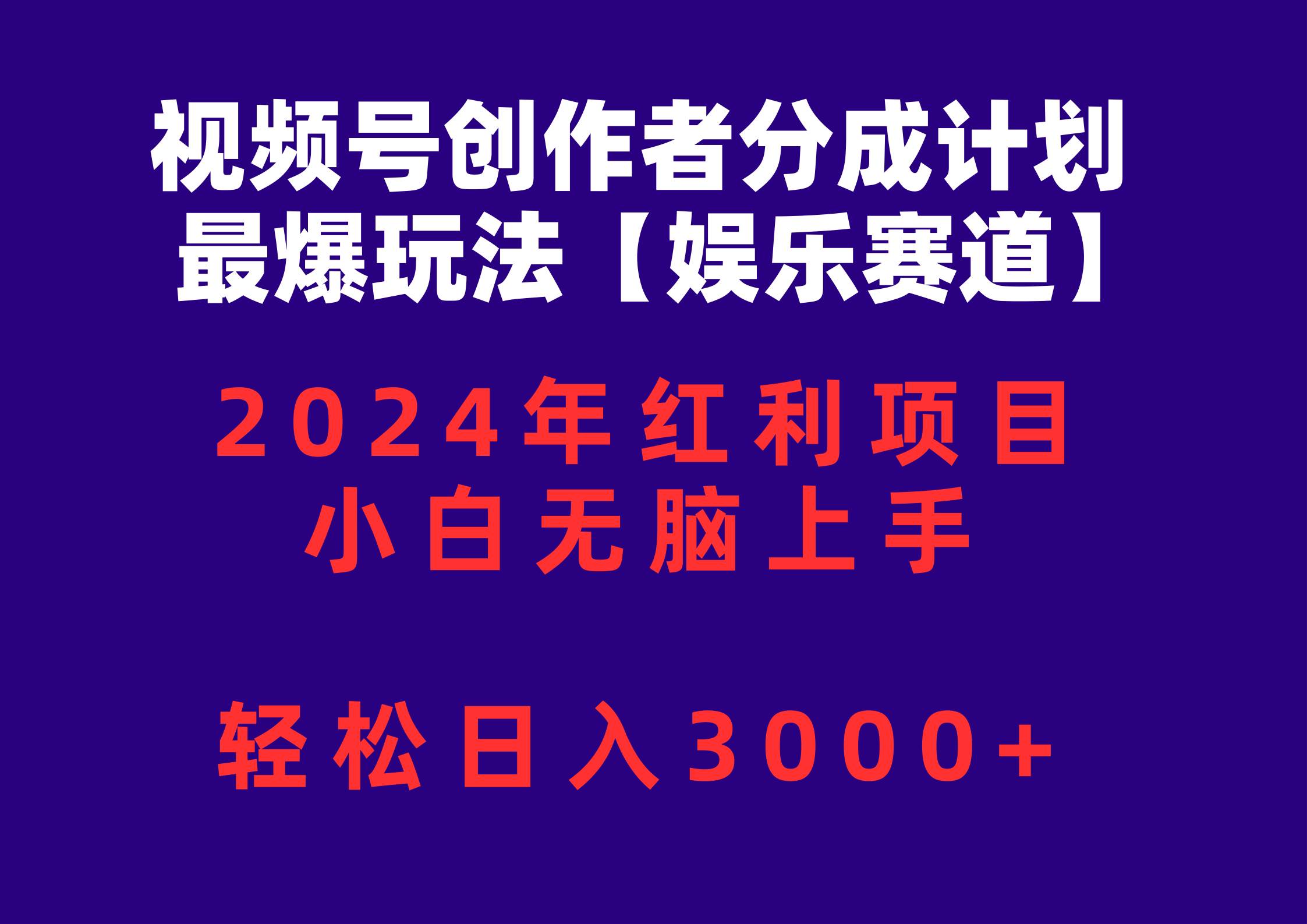 视频号创作者分成2024最爆玩法【娱乐赛道】，小白无脑上手，轻松日入3000+-58轻创项目库