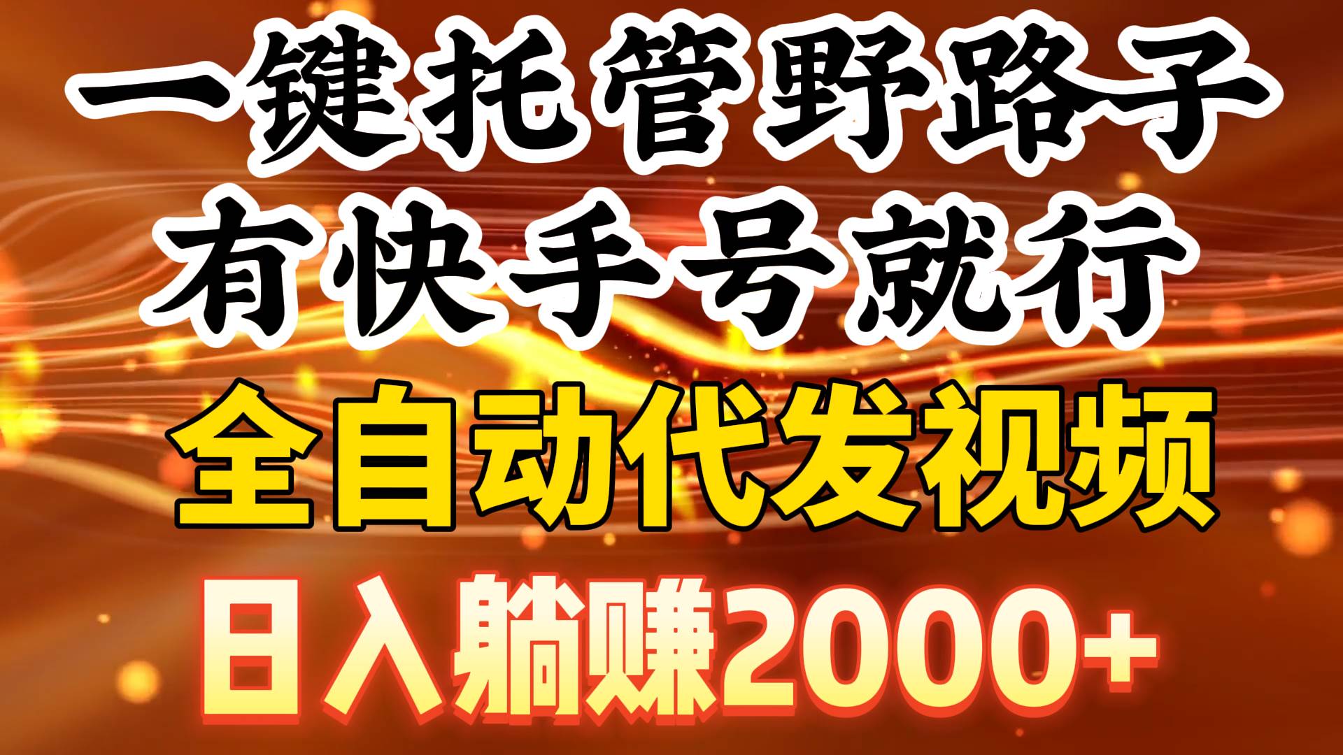 一键托管野路子，有快手号就行，日入躺赚2000+，全自动代发视频-58轻创项目库