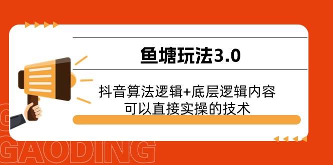 鱼塘玩法3.0：抖音算法逻辑+底层逻辑内容，可以直接实操的技术-58轻创项目库