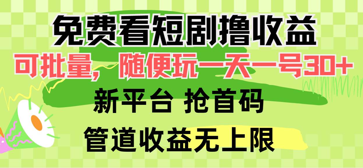 免费看短剧撸收益，可挂机批量，随便玩一天一号30+做推广抢首码，管道收益-58轻创项目库