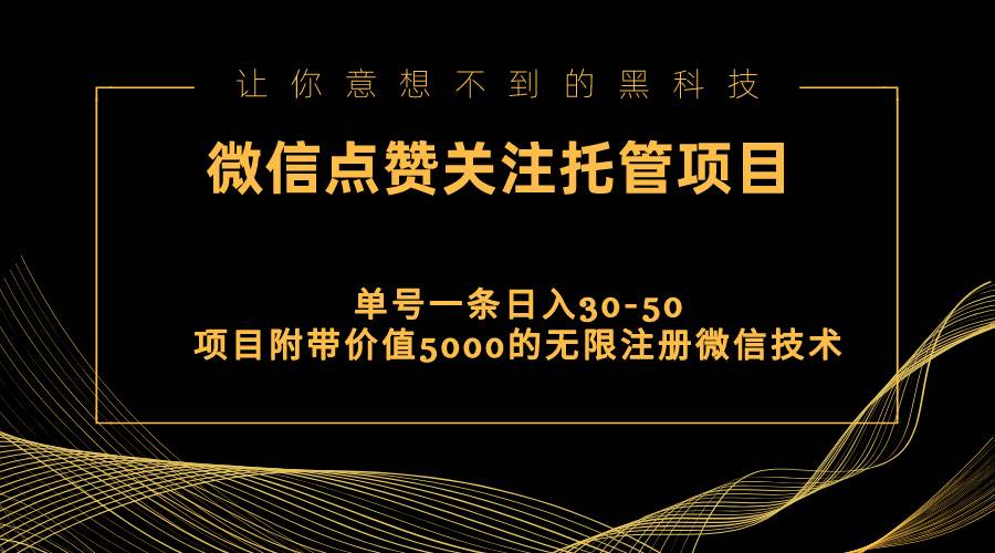 视频号托管点赞关注，单微信30-50元，附带价值5000无限注册微信技术-58轻创项目库