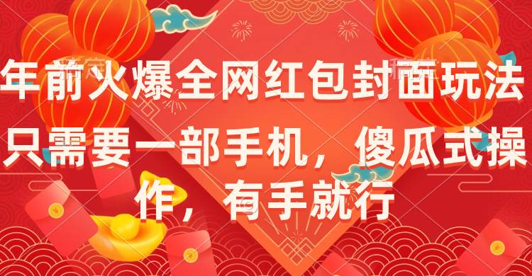 年前火爆全网红包封面玩法，只需要一部手机，傻瓜式操作，有手就行-58轻创项目库