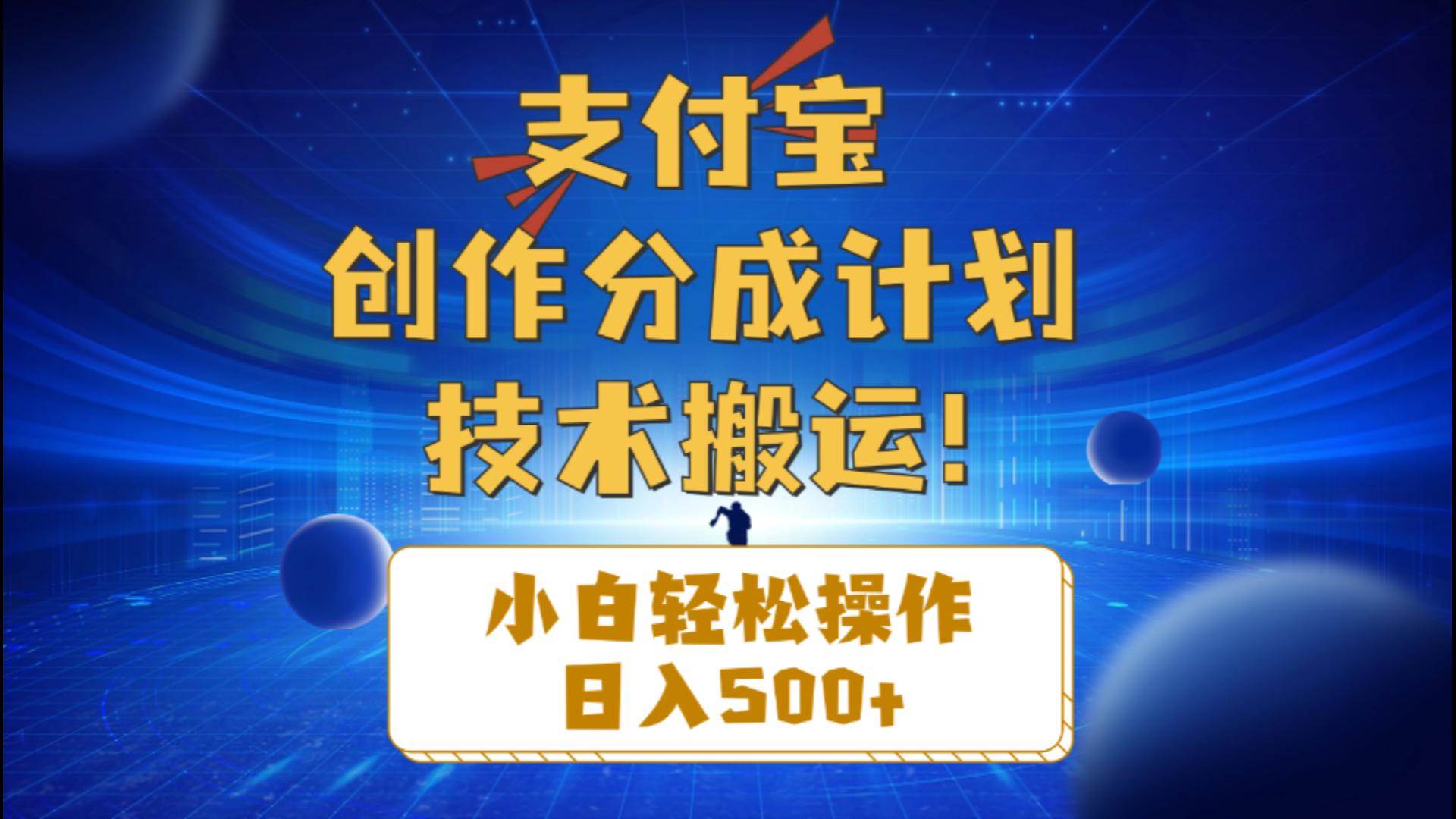 支付宝创作分成（技术搬运）小白轻松操作日入500+-58轻创项目库