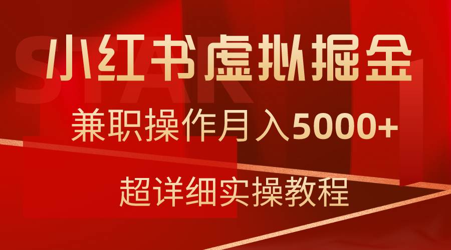 小红书虚拟掘金，兼职操作月入5000+，超详细教程-58轻创项目库