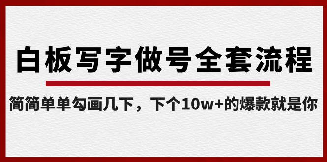 白板写字做号全套流程-完结，简简单单勾画几下，下个10w+的爆款就是你-58轻创项目库