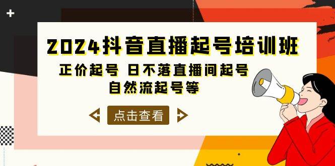 2024抖音直播起号培训班，正价起号 日不落直播间起号 自然流起号等-33节-58轻创项目库