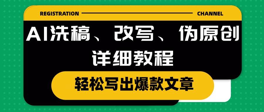 AI洗稿、改写、伪原创详细教程，轻松写出爆款文章-58轻创项目库