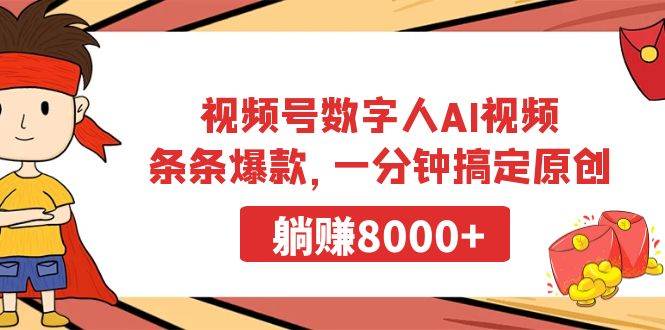 视频号数字人AI视频，条条爆款，一分钟搞定原创，躺赚8000+-58轻创项目库