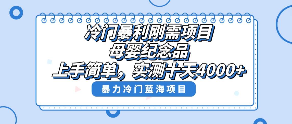 冷门暴利刚需项目，母婴纪念品赛道，实测十天搞了4000+，小白也可上手操作-58轻创项目库