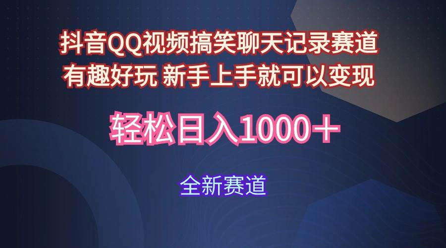 玩法就是用趣味搞笑的聊天记录形式吸引年轻群体  从而获得视频的商业价…-58轻创项目库