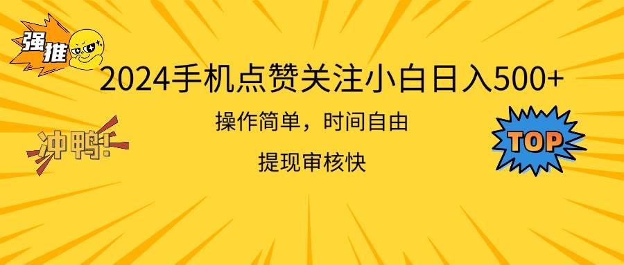 2024手机点赞关注小白日入500  操作简单提现快-58轻创项目库