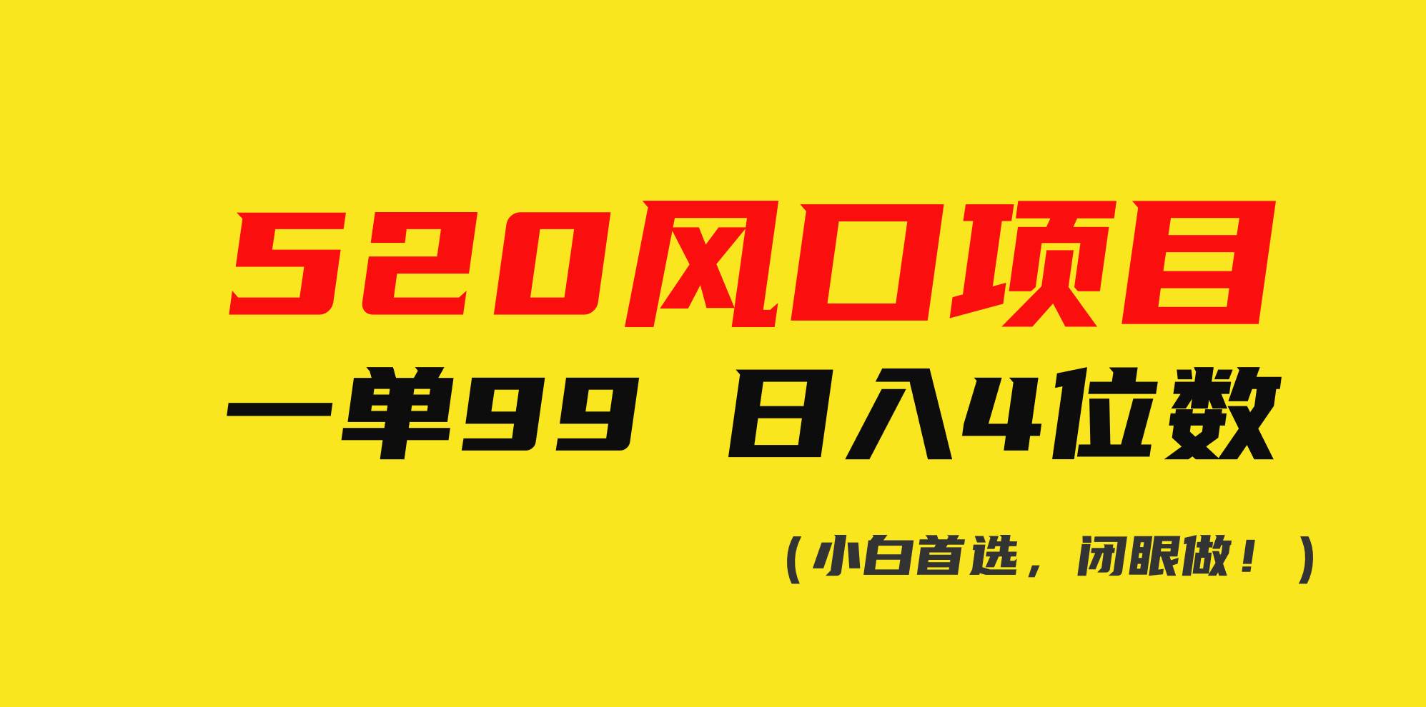 520风口项目一单99 日入4位数(小白首选，闭眼做！)-58轻创项目库