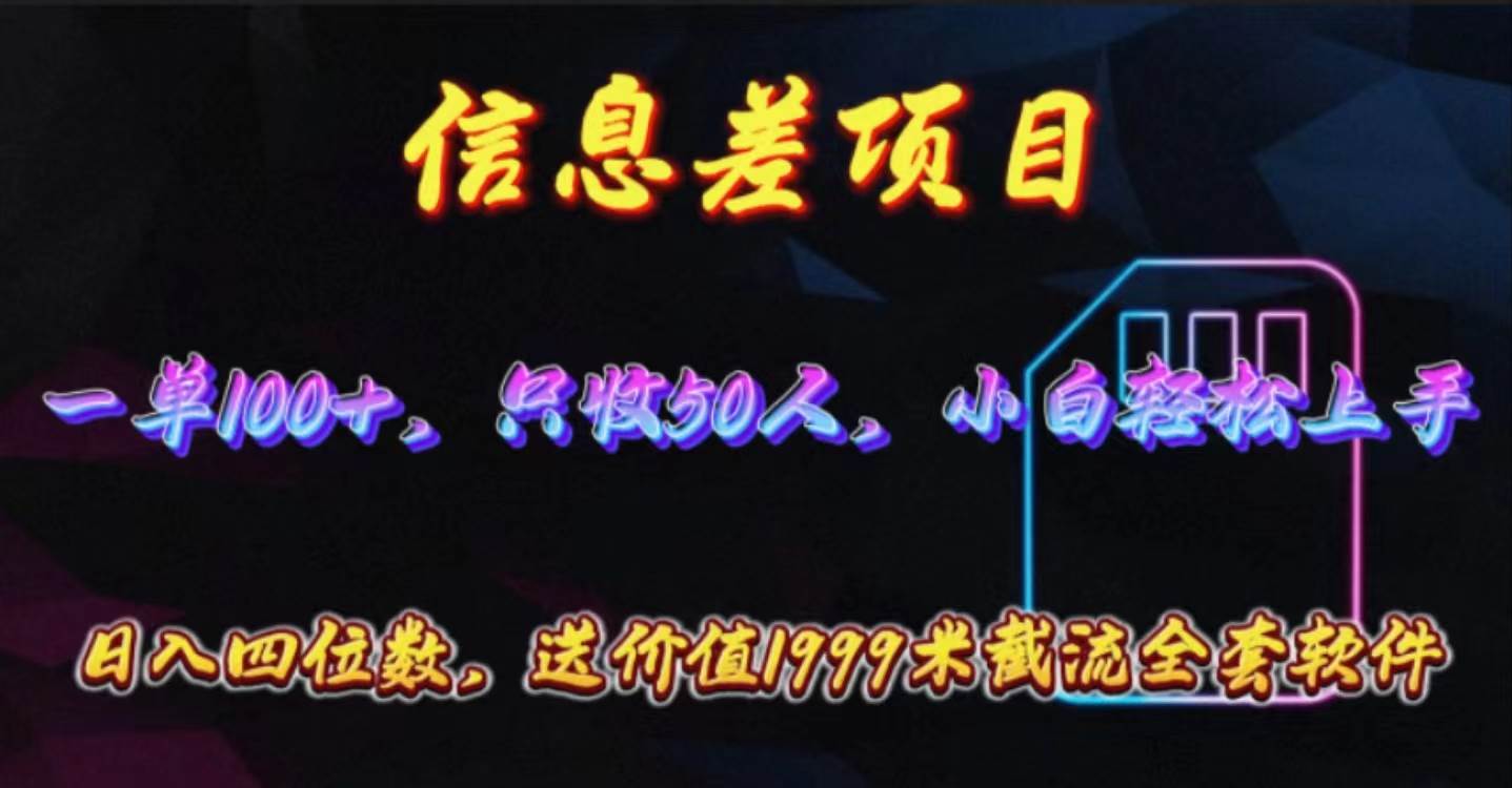 信息差项目，零门槛手机卡推广，一单100+，送价值1999元全套截流软件-58轻创项目库