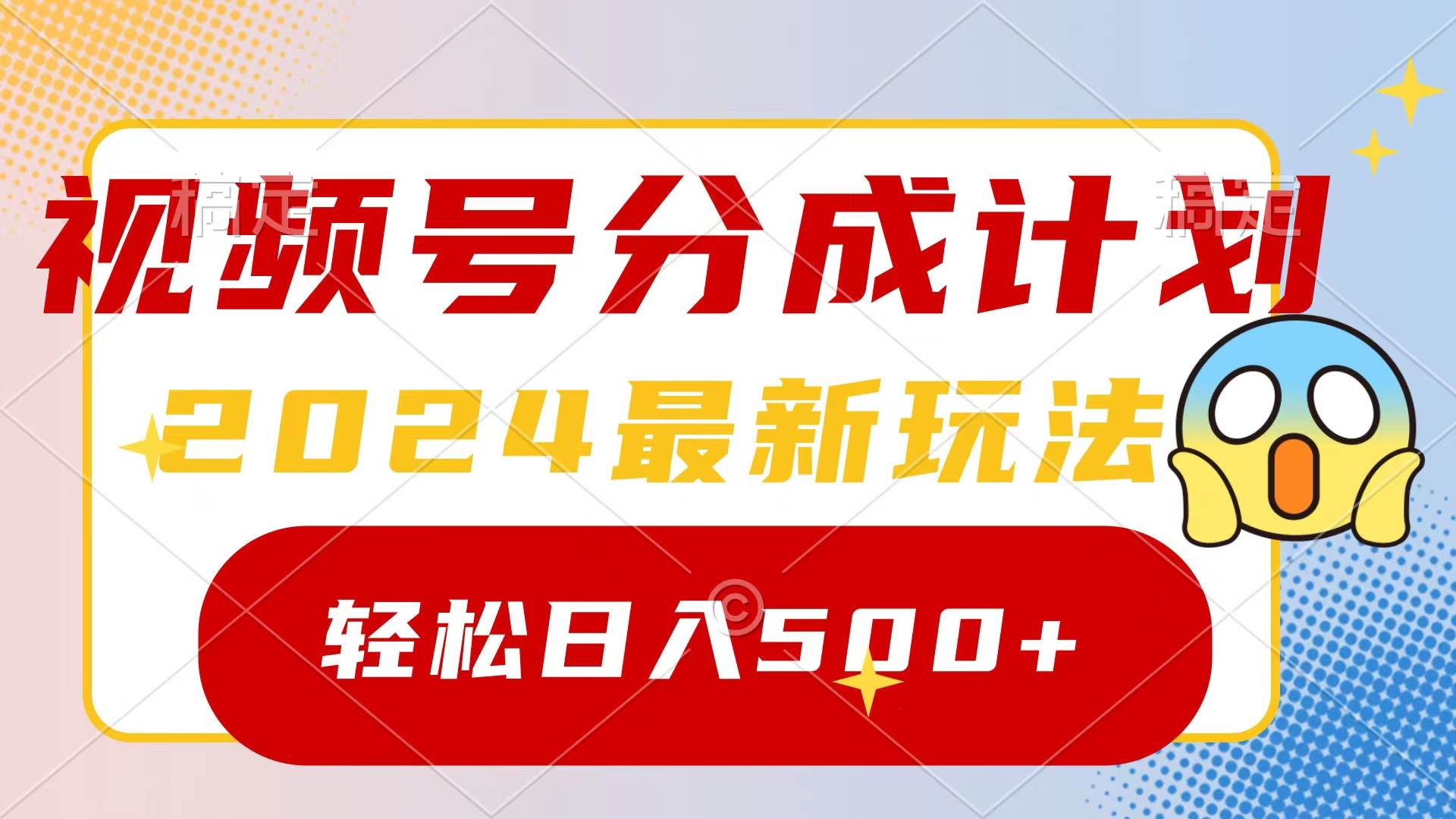 2024玩转视频号分成计划，一键生成原创视频，收益翻倍的秘诀，日入500+-58轻创项目库