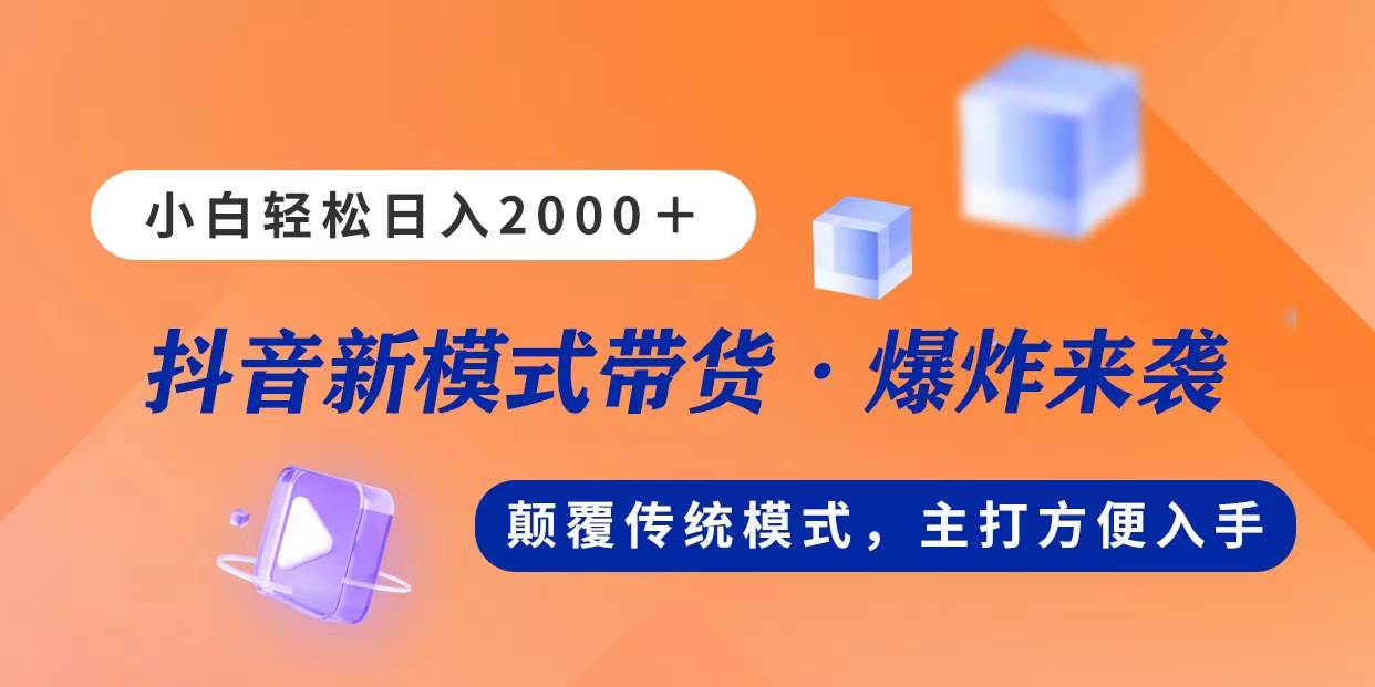 新模式直播带货，日入2000，不出镜不露脸，小白轻松上手-58轻创项目库